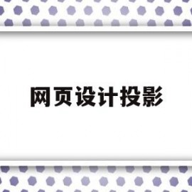 网页设计投影(网页设计图怎么画)