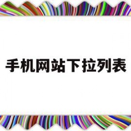 手机网站下拉列表(手机网页怎么下拉到底部)