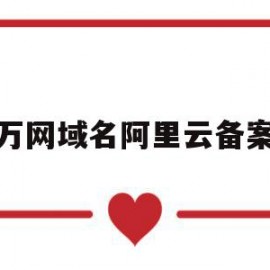 万网域名阿里云备案(阿里云备案 域名备案 区别)