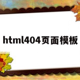 html404页面模板(html40从入门到精通下载)