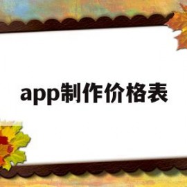 app制作价格表(价格表手机制作软件)