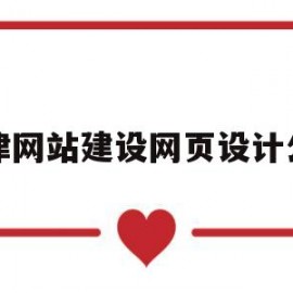 天津网站建设网页设计公司(天津网站建设网页设计公司)
