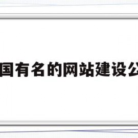 中国有名的网站建设公司(中国有名的网站建设公司有哪些)