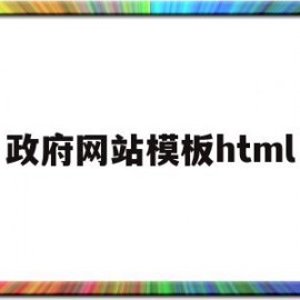 政府网站模板html(政府网站图片素材)