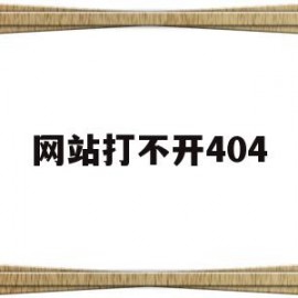 网站打不开404(网站打不开是什么原因)