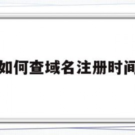 如何查域名注册时间(怎么查域名注册信息查询)