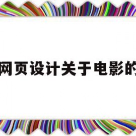 网页设计关于电影的(web电影网页设计源码)