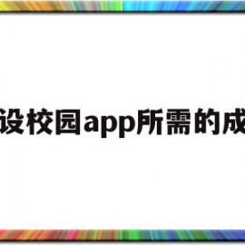 建设校园app所需的成本(校园app需要具备哪些能力)