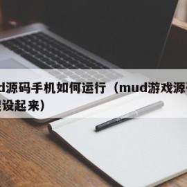 mud源码手机如何运行（mud游戏源码怎么架设起来）