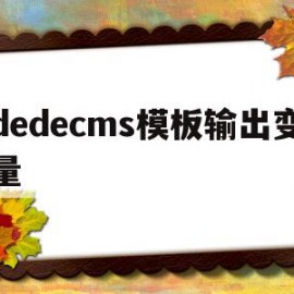 dedecms模板输出变量(dedecms怎样实现模版替换?)