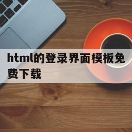 html的登录界面模板免费下载(html登录页面模板)
