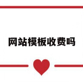 网站模板收费吗(网站模板收费吗安全吗)