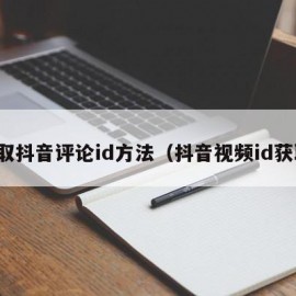 获取抖音评论id方法（抖音视频id获取）