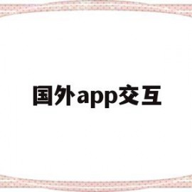 国外app交互(国外APP交互与国内区别)
