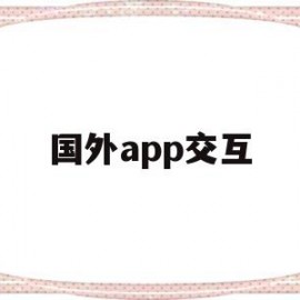 国外app交互(国外APP交互与国内区别)