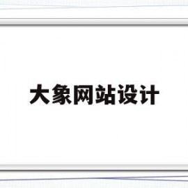 大象网站设计(大象设计图片 图案)