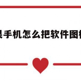 苹果手机怎么把软件图标变小(苹果手机怎么把软件图标变小点)