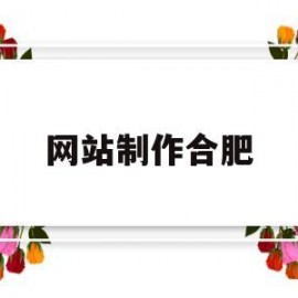 网站制作合肥(合肥网页制作设计营销)