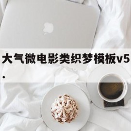 包含大气微电影类织梦模板v5.的词条