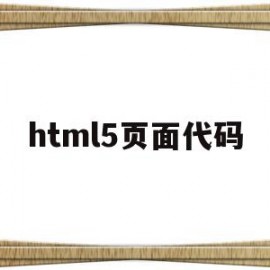 html5页面代码(html页面制作代码)