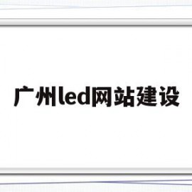 广州led网站建设(广州市led显示屏)