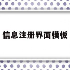 信息注册界面模板(信息注册界面模板图片)
