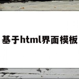 基于html界面模板(基于html的网页设计)