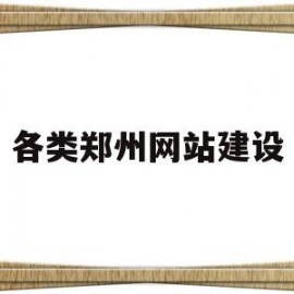 各类郑州网站建设(郑州网站建设技术支持)