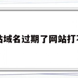网站域名过期了网站打不开(网站域名过期了网站打不开怎么办)