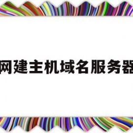 网建主机域名服务器(主机域名和服务器域名)