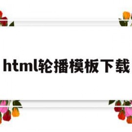 html轮播模板下载(简单htmlbanner轮播)