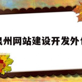 泉州网站建设开发外包(泉州网站建设技术托管)