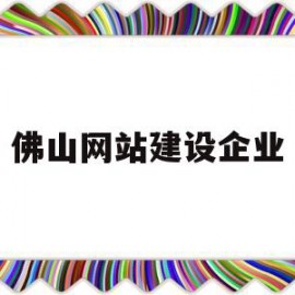 佛山网站建设企业(佛山网站建设方案报价)