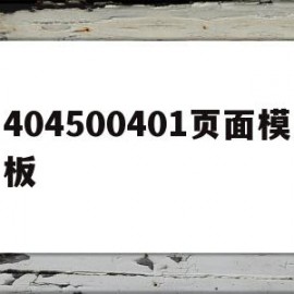 404500401页面模板(HYDRAULAN®404标签)