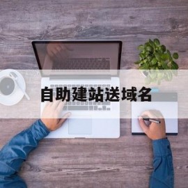 自助建站送域名(自助建站网站)
