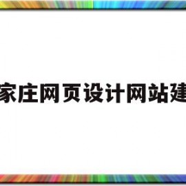 石家庄网页设计网站建设(石家庄网页设计网站建设公司)