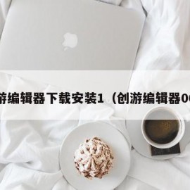 创游编辑器下载安装1（创游编辑器069）