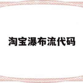 淘宝瀑布流代码(android仿淘宝瀑布流)