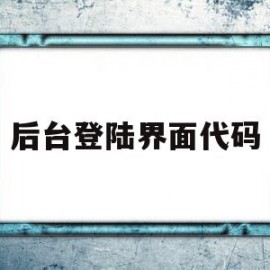 后台登陆界面代码(登录页面代码怎么写)