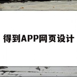 得到APP网页设计(得到app的logo设计)