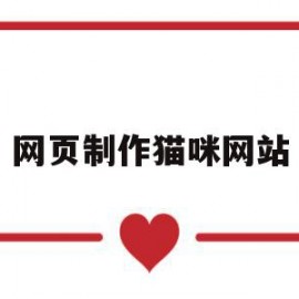 网页制作猫咪网站(网页制作猫咪网站大全)