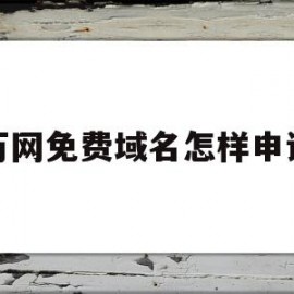 万网免费域名怎样申请(万网注册域名查询官方网站)