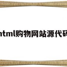 html购物网站源代码(基于html的购物网站源码)