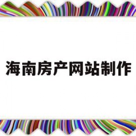 海南房产网站制作(海南的房产网站有哪些)