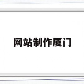 网站制作厦门(厦门网站建站模板)