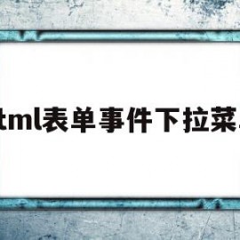 包含html表单事件下拉菜单的词条