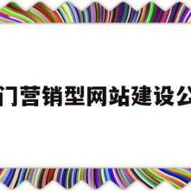 天门营销型网站建设公司(天门营销型网站建设公司排名)