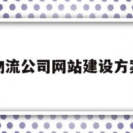 关于物流公司网站建设方案的信息