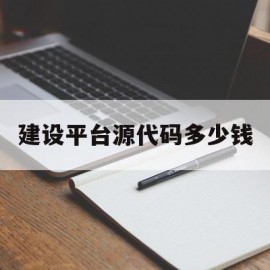 关于建设平台源代码多少钱的信息