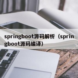 springboot源码解析（springboot源码编译）
